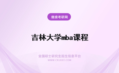 吉林大学mba课程 吉林财经大学mba课程