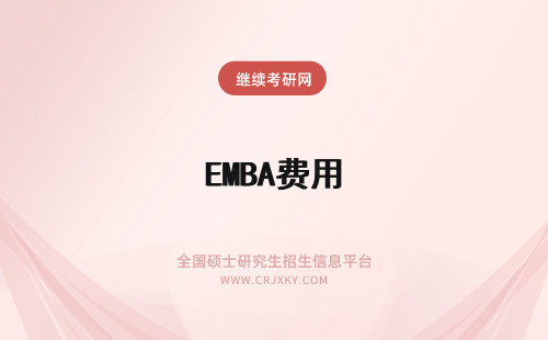 EMBA费用 报考emba费用