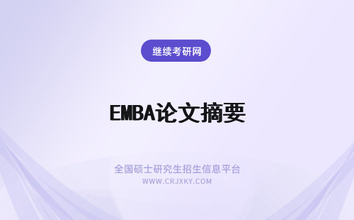 EMBA论文摘要 EMBA论文摘要注意事项