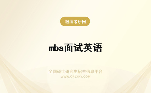 mba面试英语 mba面试英语口语