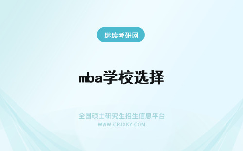 mba学校选择 如何选择MBA学校