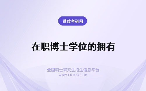 在职博士学位的拥有 拥有在职博士学位的我