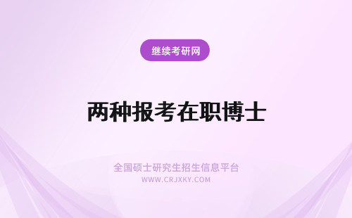 两种报考在职博士 在职博士的两种报考形式具体分析