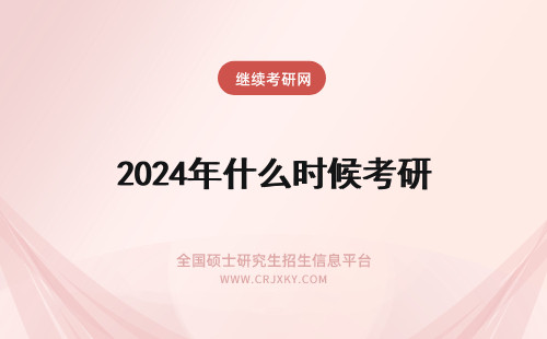 2024年什么时候考研 考研时间是什么时候？