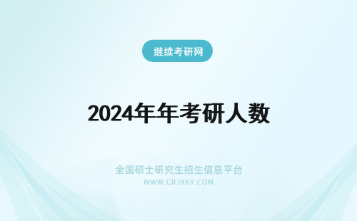 2024年年考研人数 年考研人数和录取人数