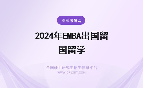 2024年EMBA出国留学 华东理工大学emba考下来是双学位吗需要长时间出国留学吗