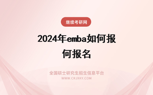 2024年emba如何报名 如何报名EMBA