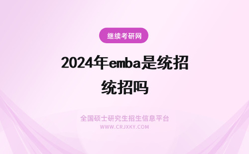 2024年emba是统招吗 的emba是统招的吗？