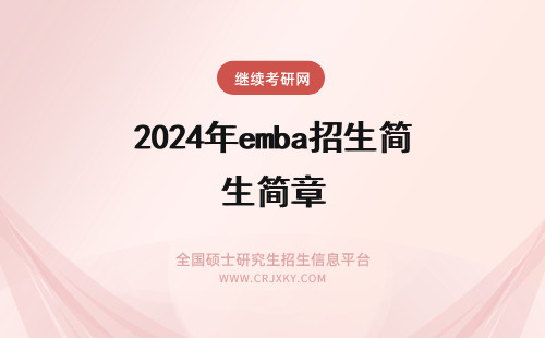 2024年emba招生简章 EMBA招生简章汇总！(浙江大学emba招生简章)