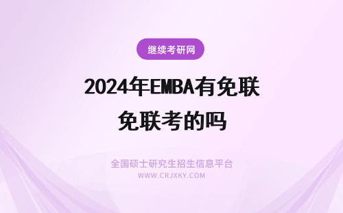 2024年EMBA有免联考的吗 有免联考的EMBA吗