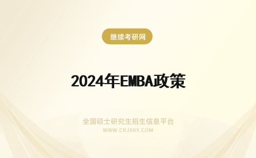 2024年EMBA政策 EMBA最新报考政策
