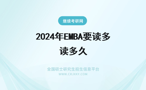 2024年EMBA要读多久 EMBA需要读多久