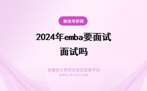 2024年emba要面试吗 同济大学emba需要面试吗？面试难吗