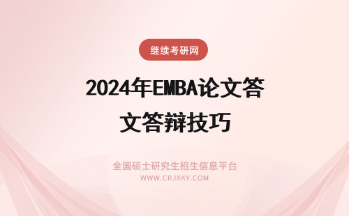 2024年EMBA论文答辩技巧 EMBA论文答辩的技巧