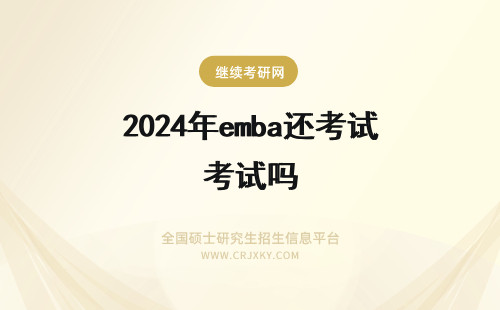 2024年emba还考试吗 有不用考试还能读的emba吗？