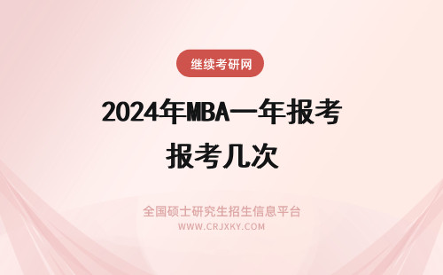 2024年MBA一年报考几次 MBA一年能报考几次？