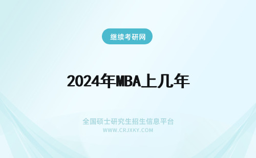 2024年MBA上几年 MBA上几年，学费多少