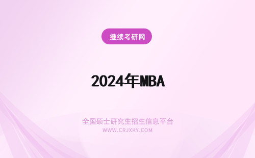 2024年MBA 的就读方式 北京化工大学mba的就读方式
