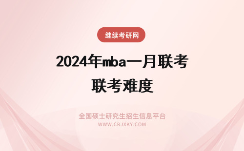 2024年mba一月联考难度 一月MBA联考的难度分析