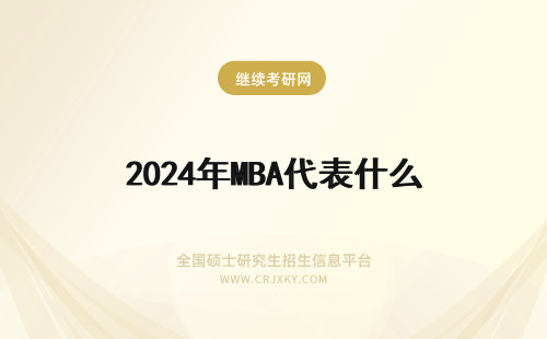 2024年MBA代表什么 MBA的M代表什么？
