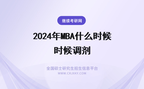 2024年MBA什么时候调剂 MBA调剂在什么时候