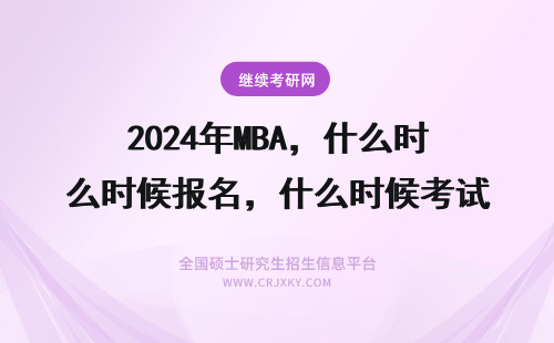 2024年MBA，什么时候报名，什么时候考试？ mba什么时候考