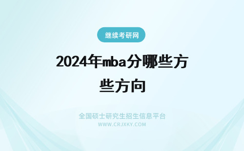 2024年mba分哪些方向 mba区分方向吗各院校的方向都有哪些呢