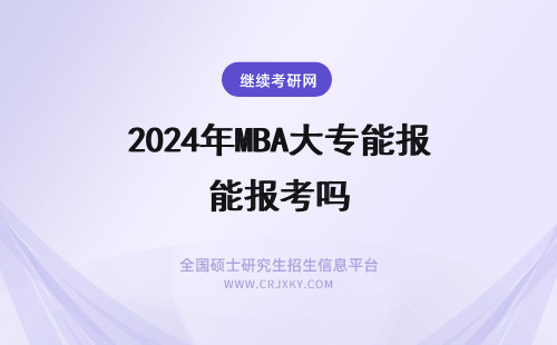 2024年MBA大专能报考吗 大专不能报考mba吗