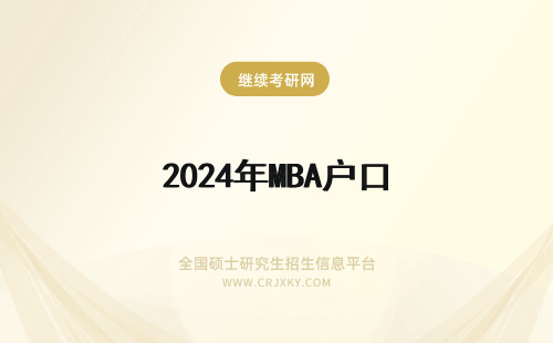 2024年MBA户口 mba解决户口吗