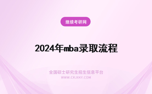 2024年mba录取流程 mba报考录取流程