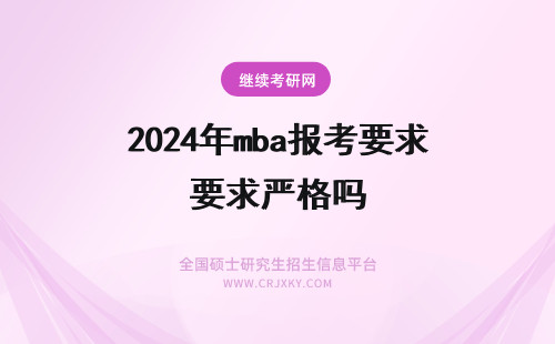 2024年mba报考要求严格吗 浙江大学mba报考要求严格吗