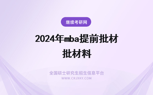 2024年mba提前批材料 mba提前批次面试需要准备什么材料