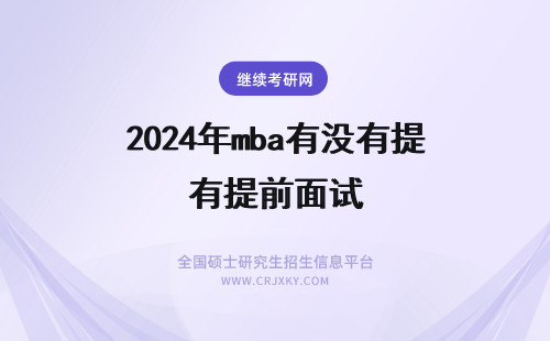 2024年mba有没有提前面试 mba有没有提前面试提面都考什么