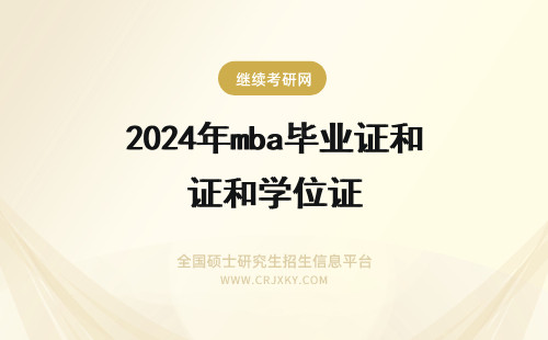 2024年mba毕业证和学位证 mba有学位证和毕业证吗