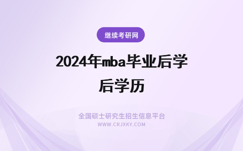 2024年mba毕业后学历 MBA毕业后什么学历