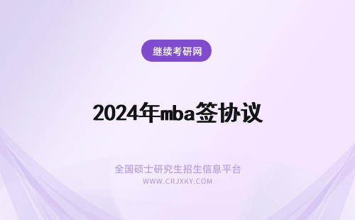 2024年mba签协议 mba一共签署几份协议呢
