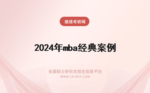 2024年mba经典案例 mba案例 经典书籍推荐