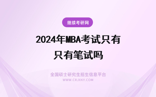 2024年MBA考试只有笔试吗 云南大学mba的考试方式只有笔试吗