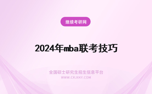 2024年mba联考技巧 MBA联考复习技巧