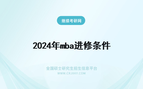 2024年mba进修条件 哈尔滨工业大学mba进修条件