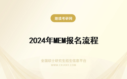 2024年MEM报名流程 东北电力大学MEM报名流程