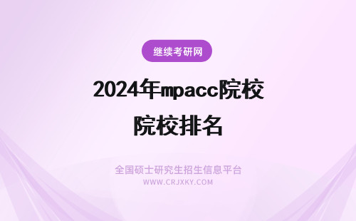 2024年mpacc院校排名 全国mpacc院校排名