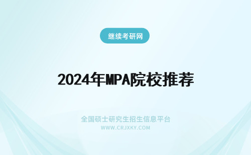 2024年MPA院校推荐 广东MPA院校推荐
