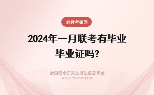 2024年一月联考有毕业证吗? 一月联考在职研究生有毕业证吗?