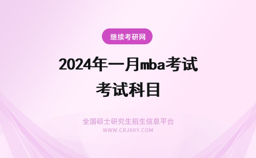 2024年一月mba考试科目 一月份mba考试科目