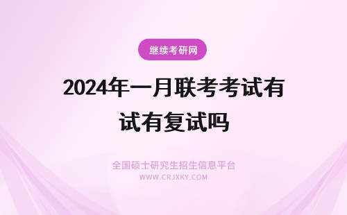 2024年一月联考考试有复试吗 一月MBA联考有复试吗？