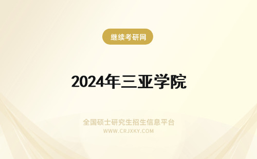 2024年三亚学院 三亚学院改三亚大学何时挂牌