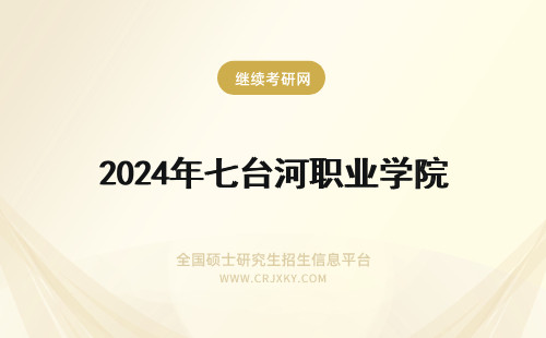 2024年七台河职业学院 七台河职业学院咋样