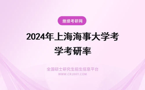 2024年上海海事大学考研率 上海大学考研率