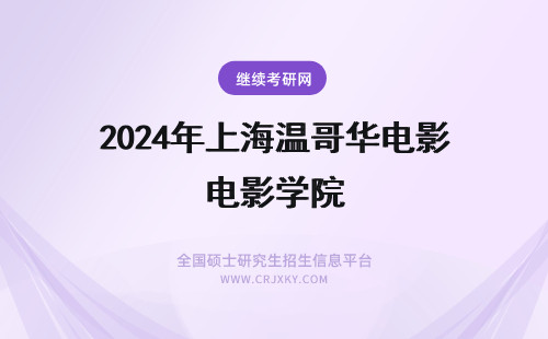 2024年上海温哥华电影学院 上海温哥华电影学院怎么样